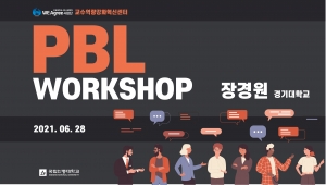 PBL Workshop - PBL로 수업하기